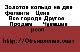 Золотое кольцо на две фаланги › Цена ­ 20 000 - Все города Другое » Продам   . Чувашия респ.